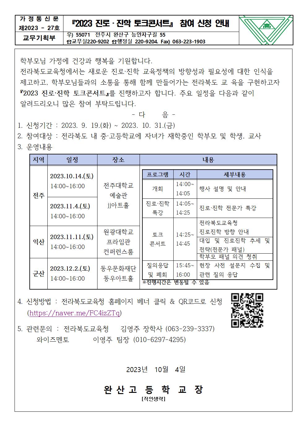 『2023 진로·진학 토크콘서트』참여 신청 안내001