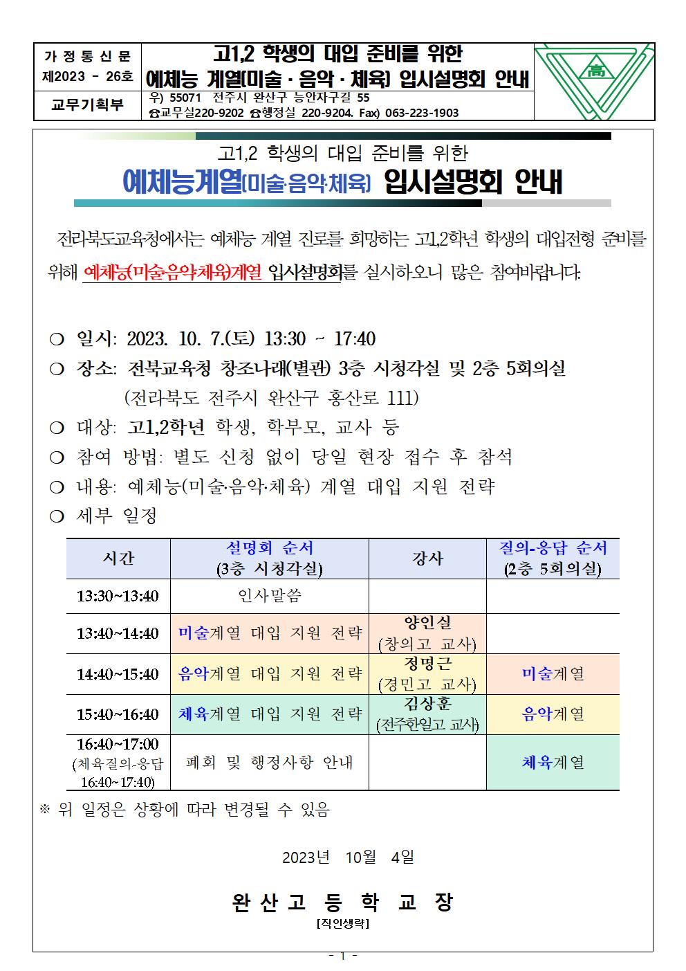 고1,2 학생의 대입 준비를 위한 예체능 계열 입시설명회 안내001