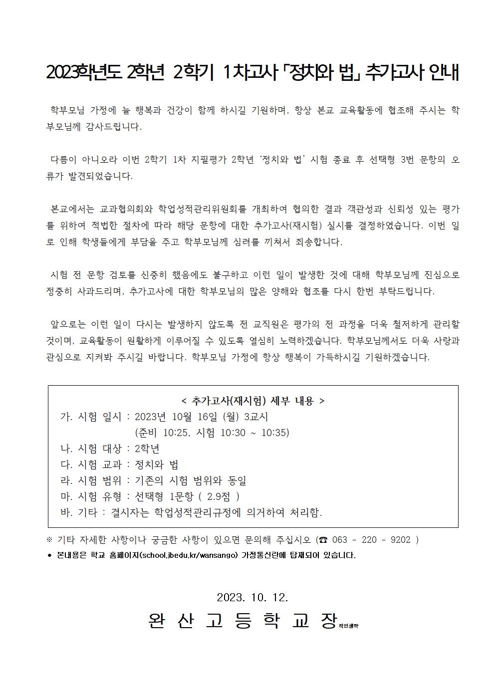 2023학년도 2학기 1차 추가고사 가정통신문(정치와법)001