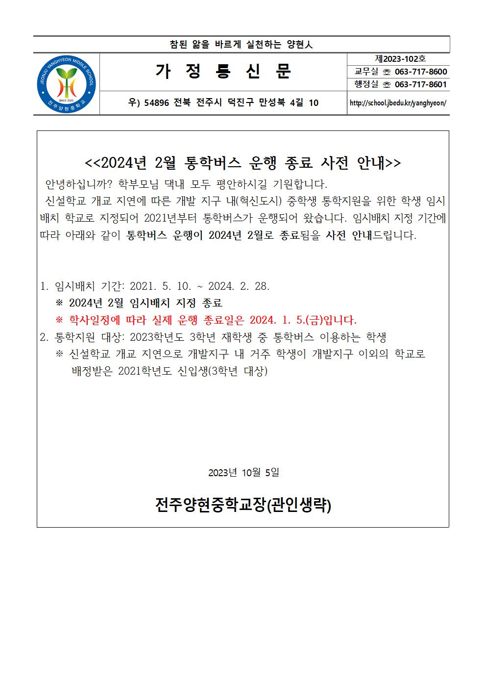 통학버스 운행 안내 가정통신문001