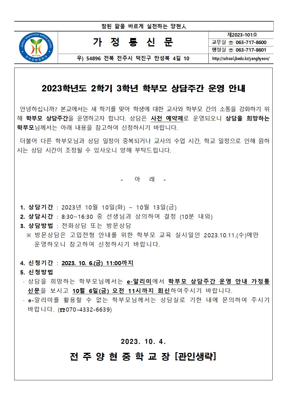 2023학년도 2학기 학부모 상담주간 운영 안내(3학년) 가정통신문001