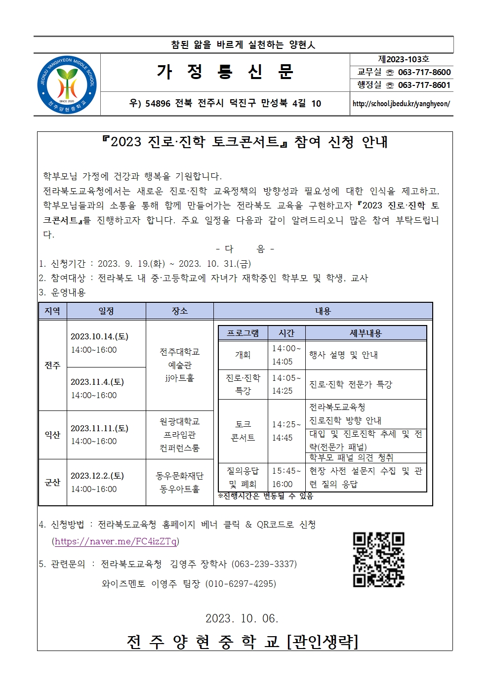 2023 진로진학 토크콘서트 가정통신문001