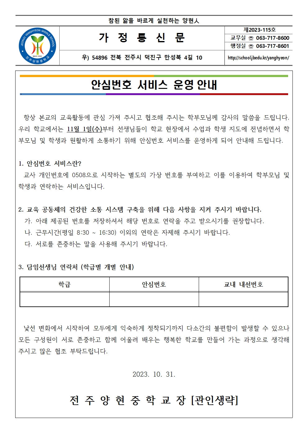 안심번호서비스 운영 안내 가정통신문