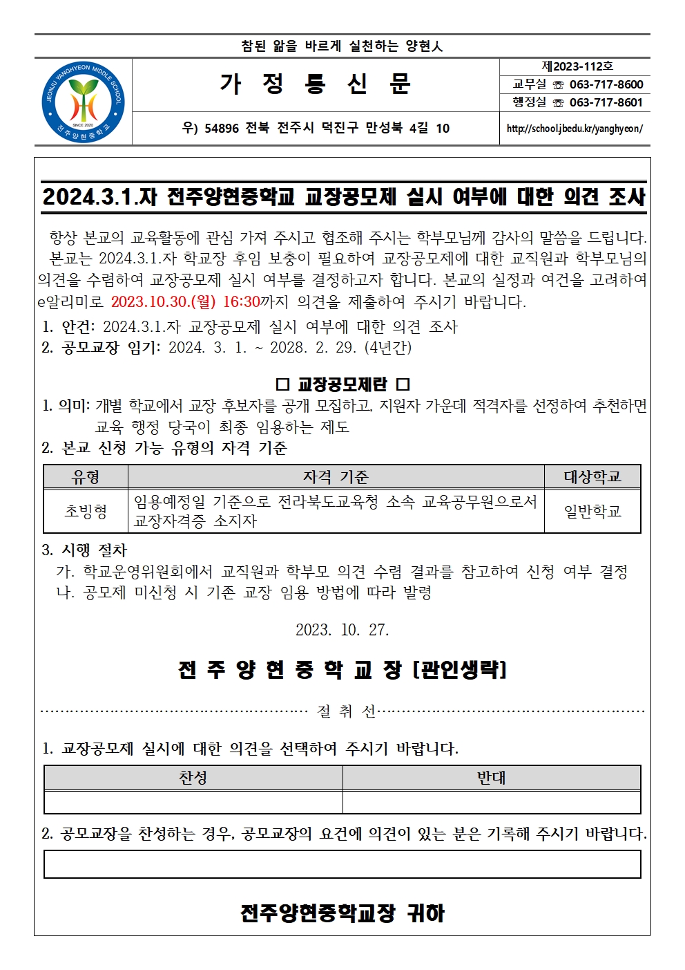 2024.3.1.자 전주양현중학교 교장공모제 실시 여부에 대한 의견 조사 가정통신문