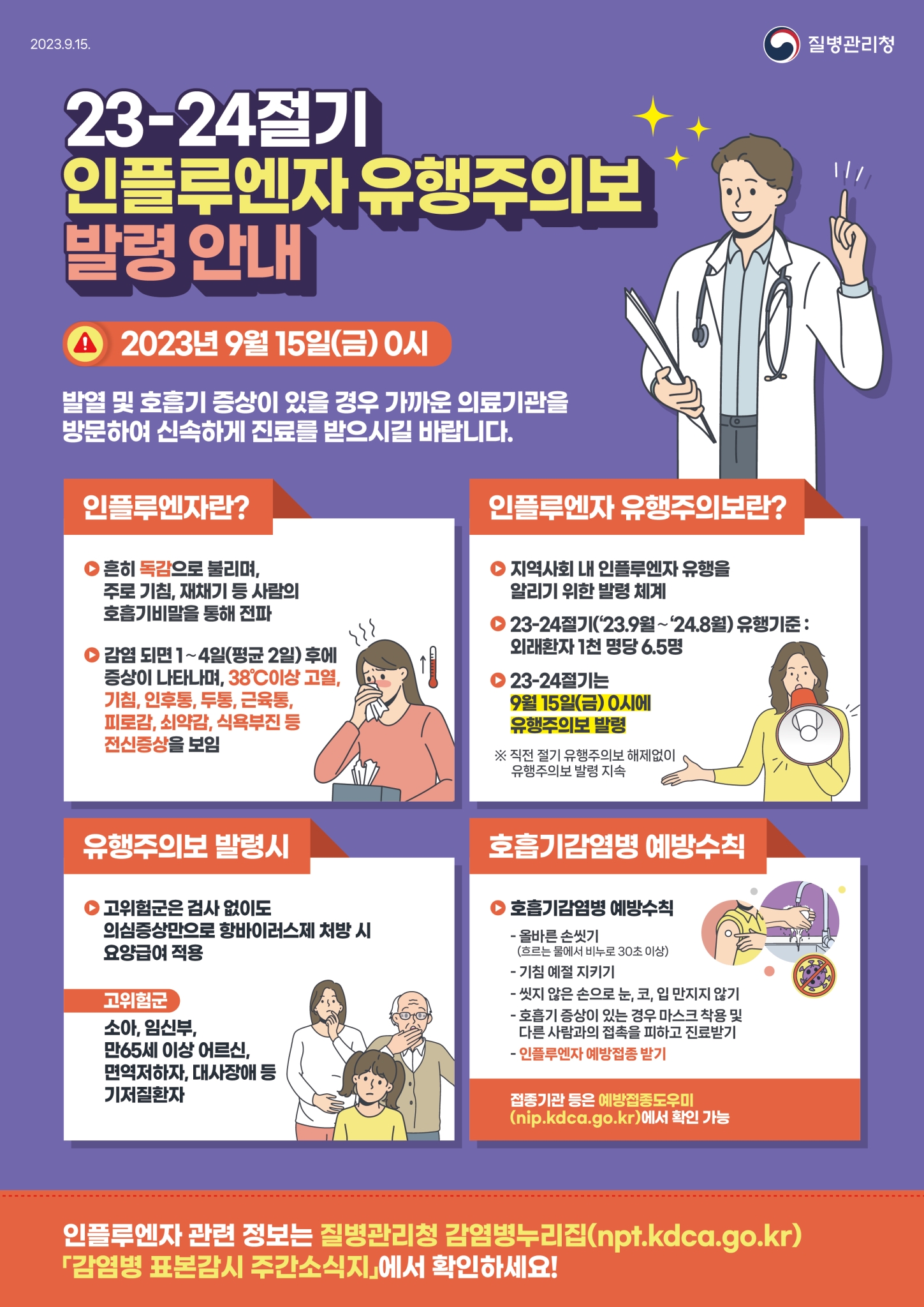 전라북도교육청 문예체건강과_1. 2023-2024절기 인플루엔자 유행주의보 발령 포스터
