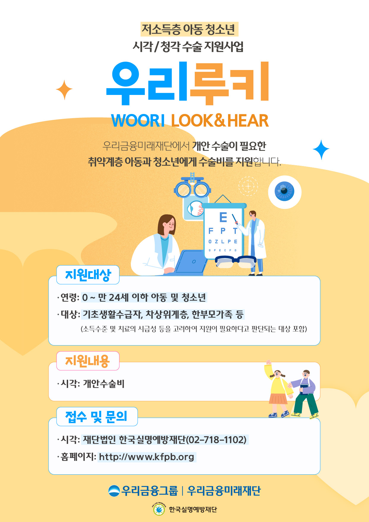 사본 -취약계층 24세 이하 눈 의료비 지원 관련 포스터
