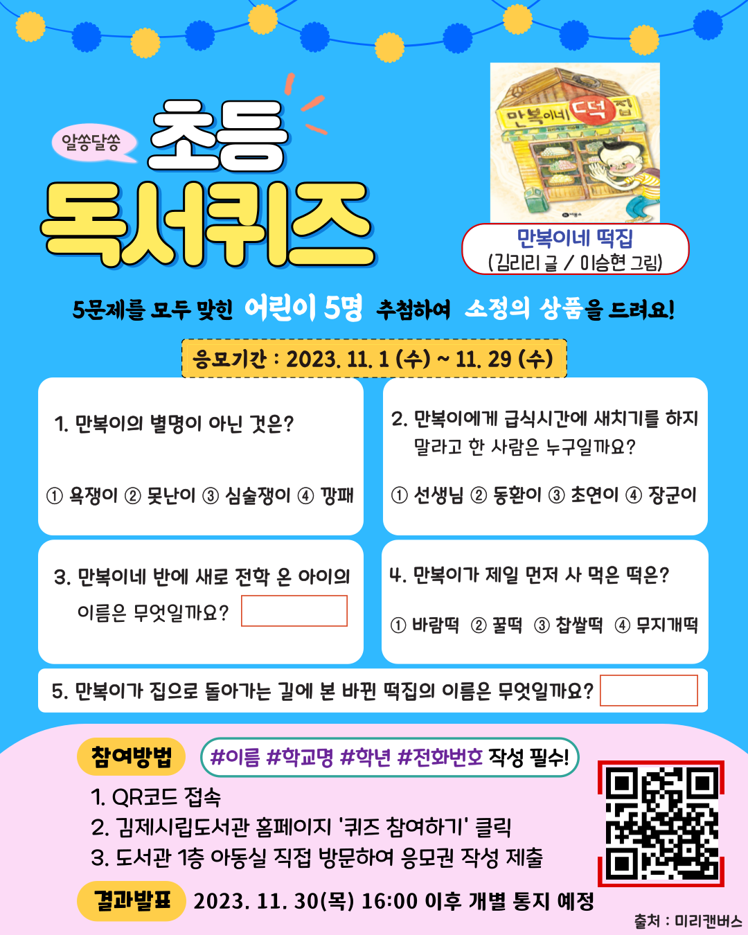 [부용초등학교-7589 (첨부) 김제시 시립도서관] 11월 독서퀴즈