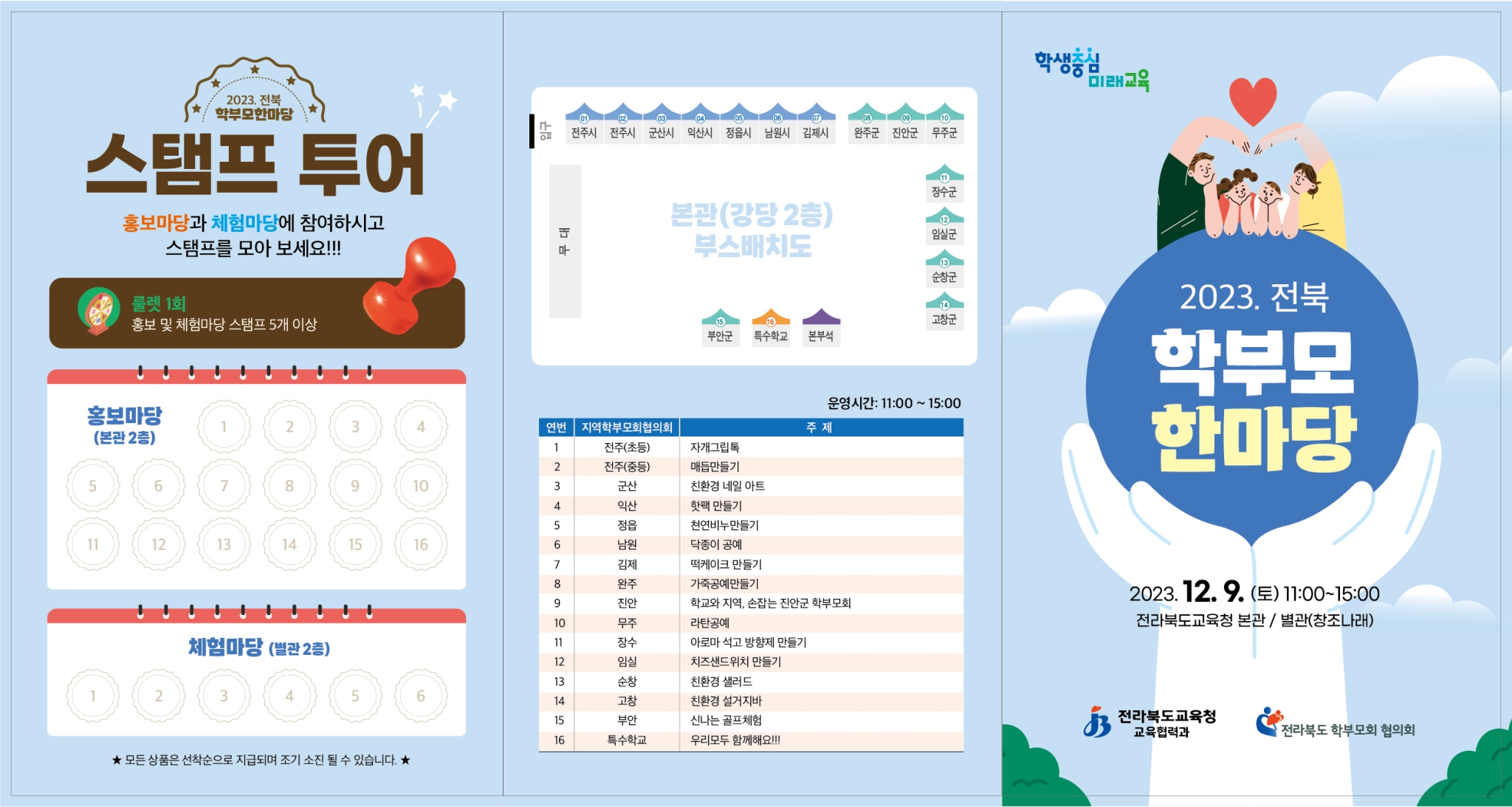 [부용초등학교-8287 (첨부) 전라북도교육청 교육협력과] 리플렛 표지(최종)