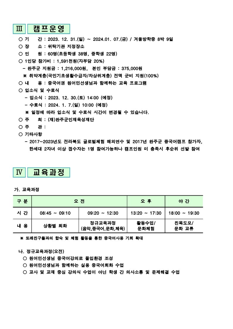 2023 완주군 국제문화교류 중국어캠프 학생 모집공고_2