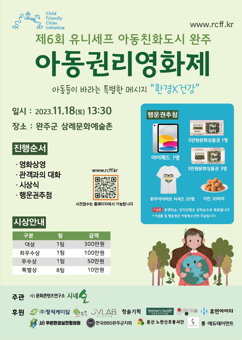 [청완초등학교-12075 (첨부) 완주군 교육아동복지과] 포스터