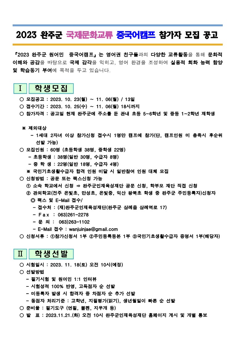 2023 완주군 국제문화교류 중국어캠프 학생 모집공고_1