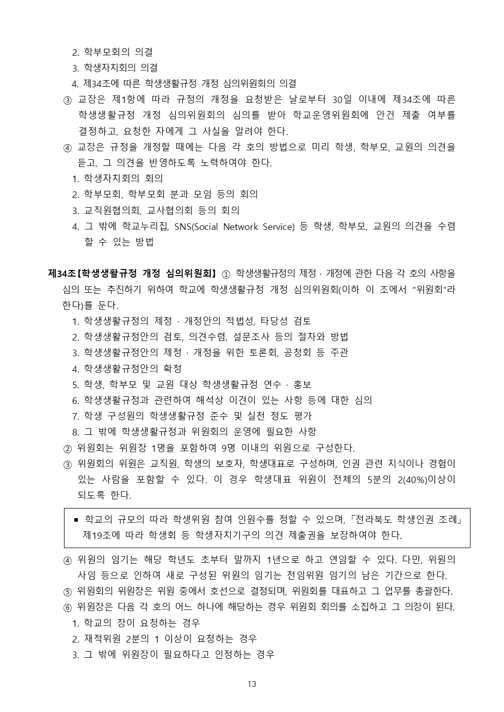 [05] [청완초 학교생활규정] 전부개정안014
