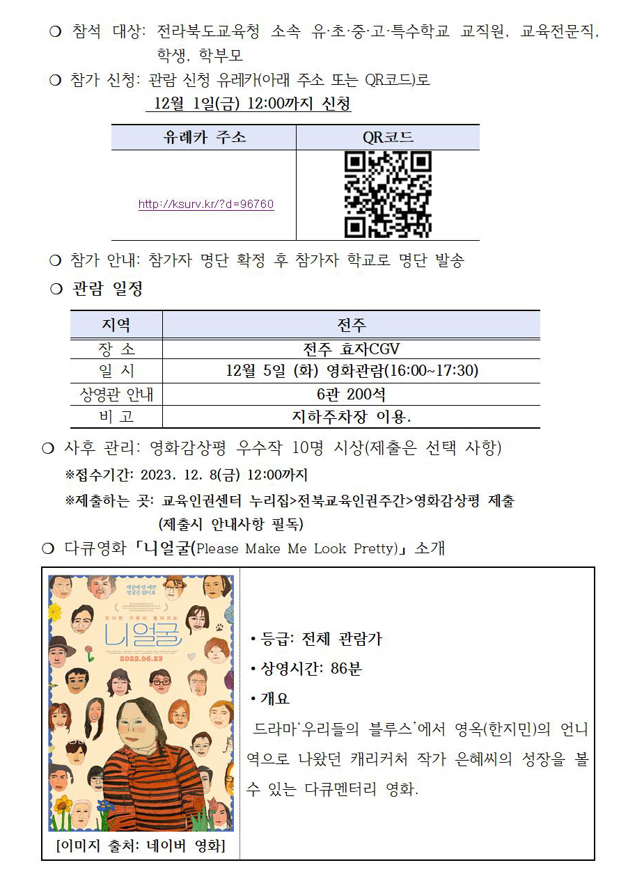[꾸미기]2023. 전북교육인권주간 다큐영화 니얼굴 관람 계획(발송용)001