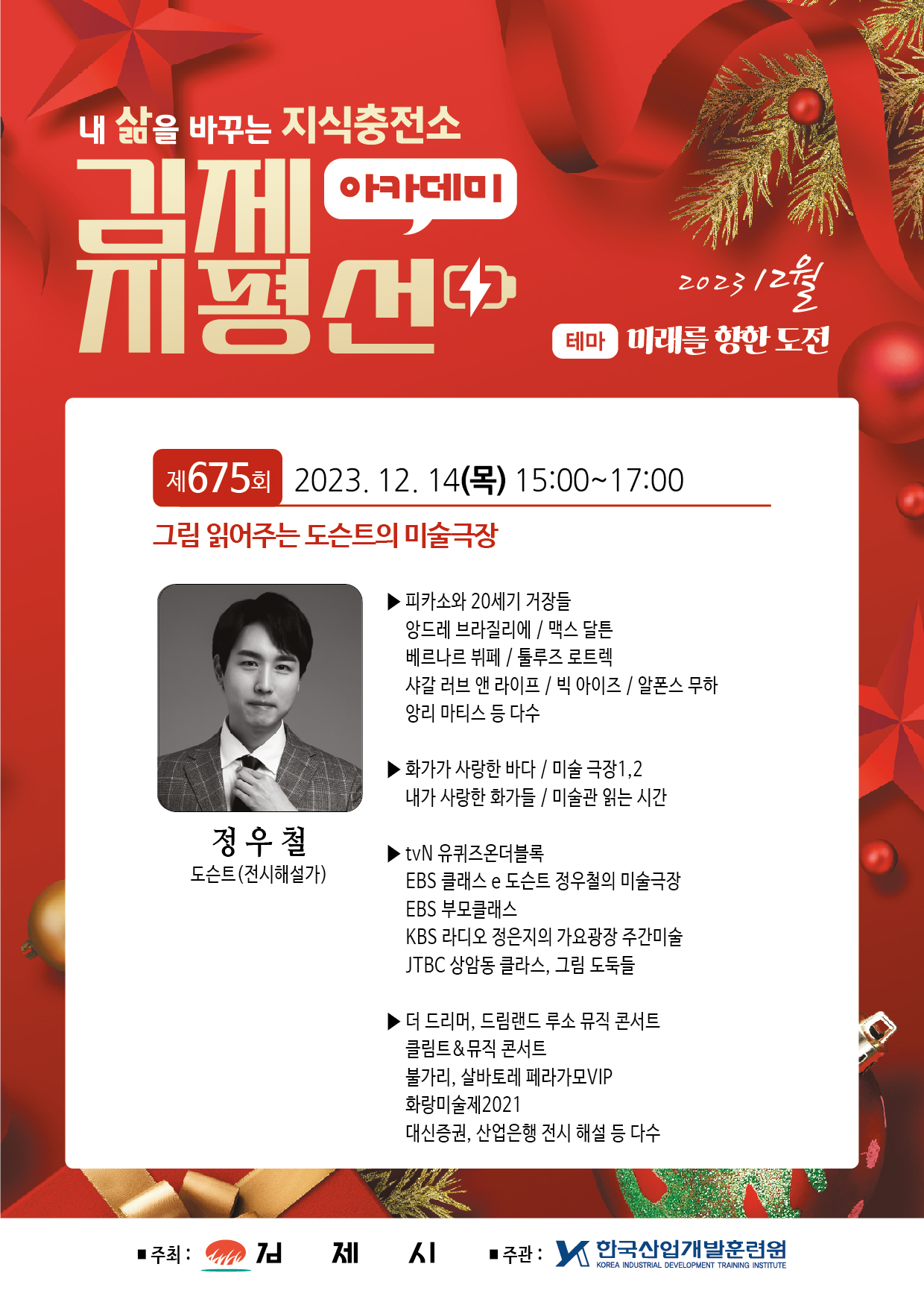 김제시 교육문화과_2023 12월 둘째주 홍보전단
