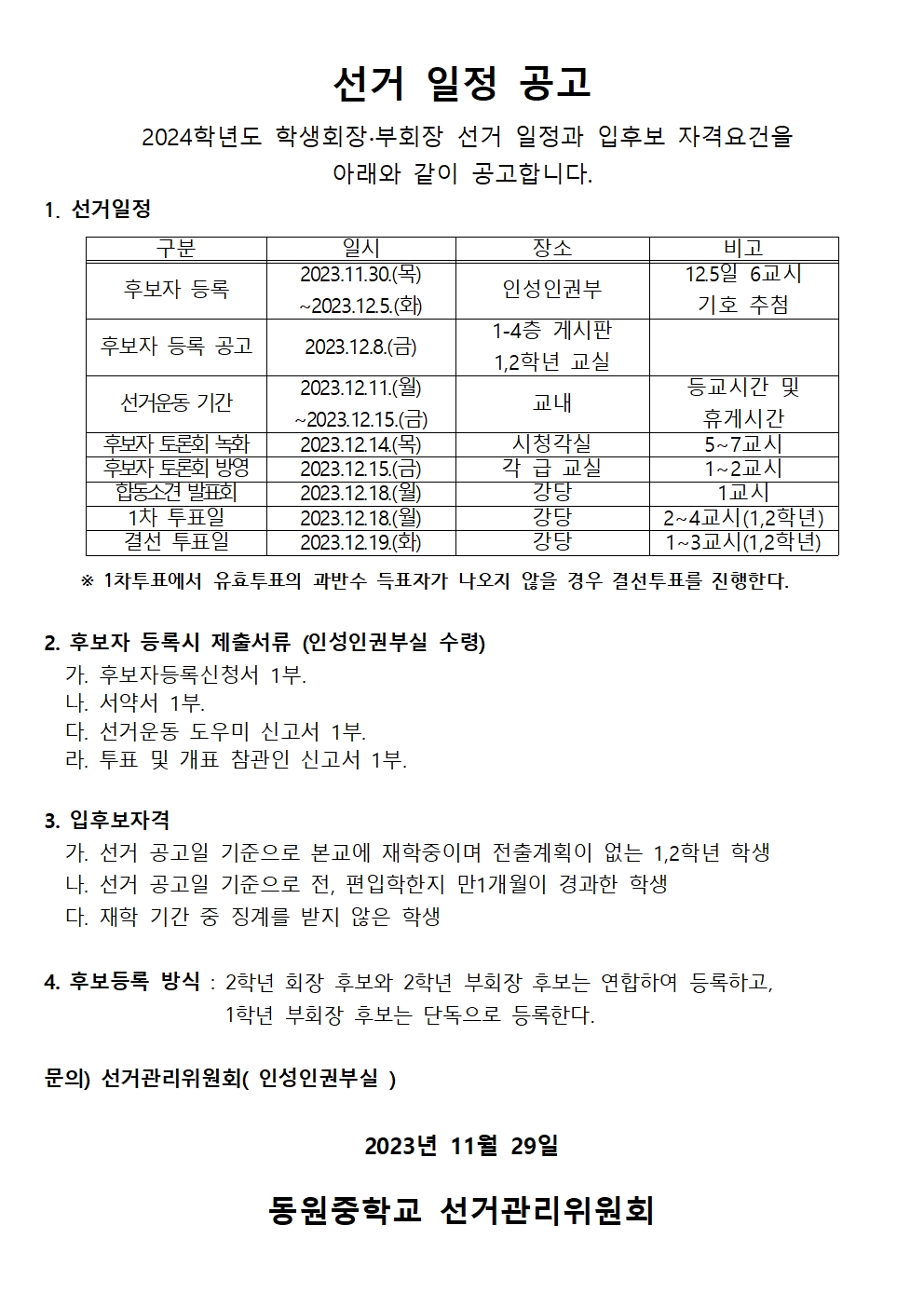 2024학년도 학생회장단 선거일정 공고문001