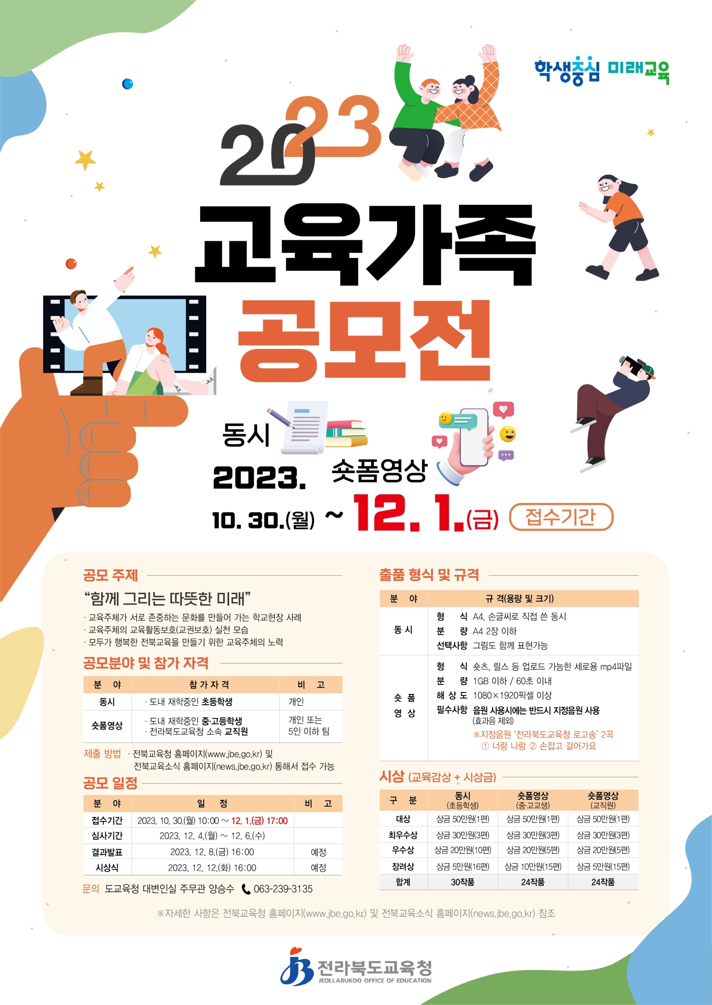 전라북도교육청 대변인_2023 교육가족 공모전(연장) 포스터
