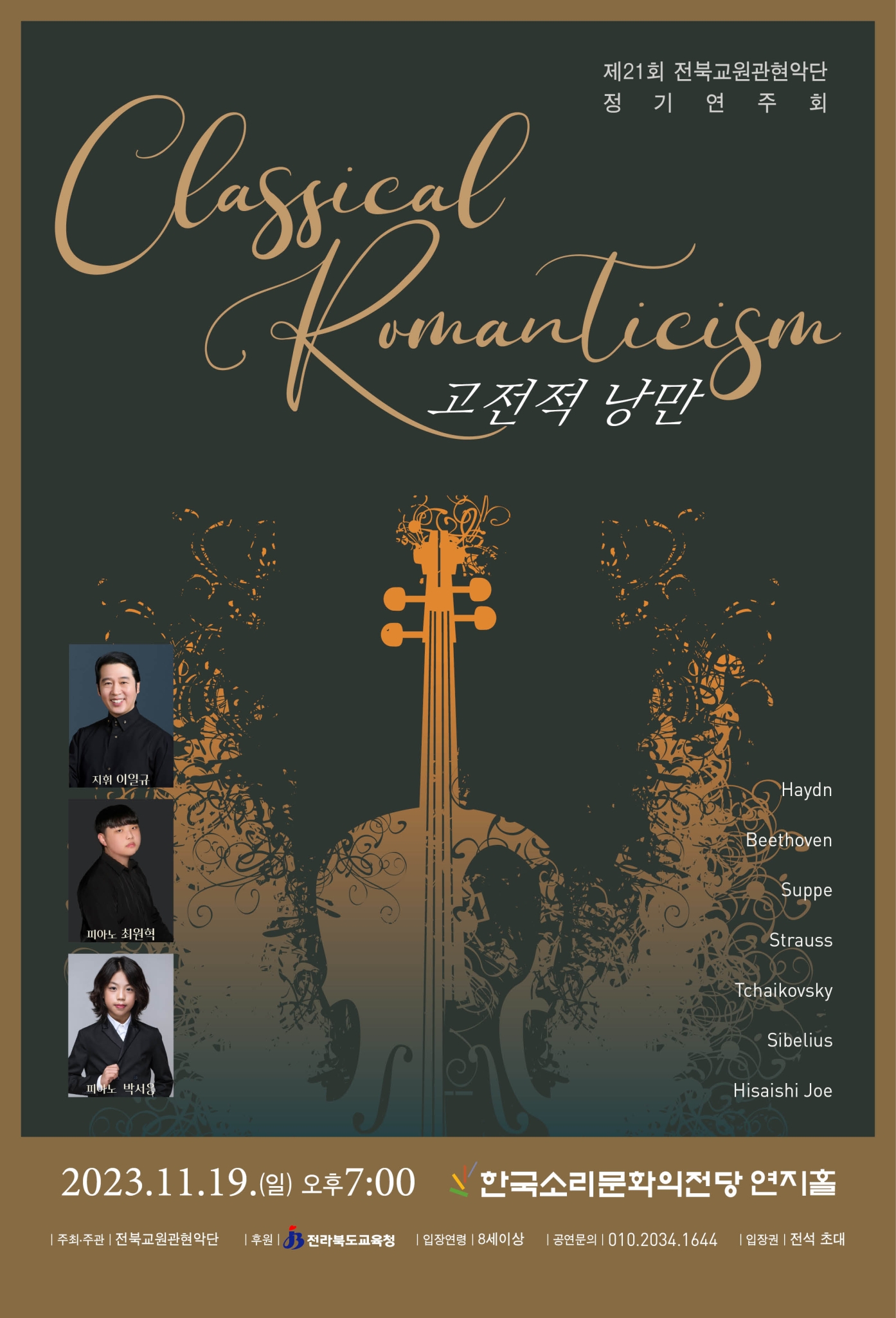 산서초등학교_제21회 전북교원관현악단 정기연주회 포스터