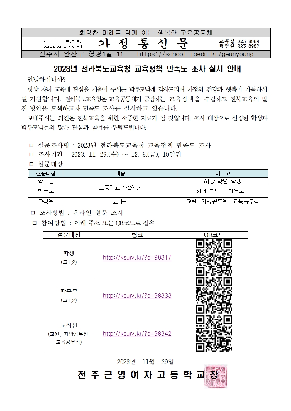 2023년 교육정책 만족도 조사 가정통신문