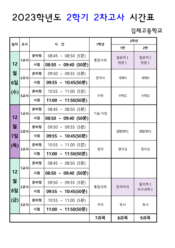 2023학년도 2학기 2차고사 시간표 (김제고등학교)