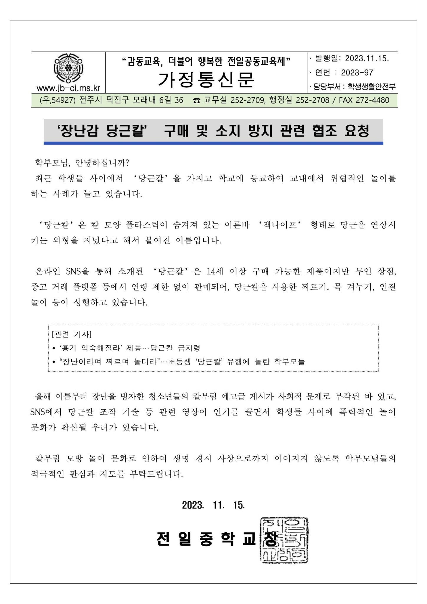 ‘장난감 당근칼’ 구매 및 소지 방지 관련 가정통신문