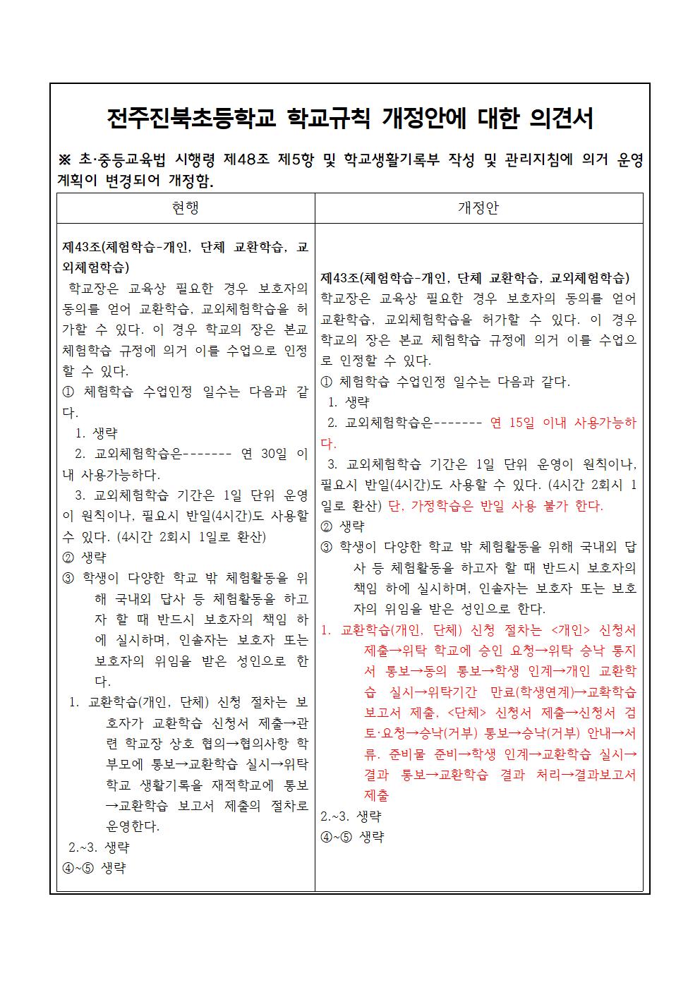 전주진북초 학교규칙 개정 의견 제출 안내장003