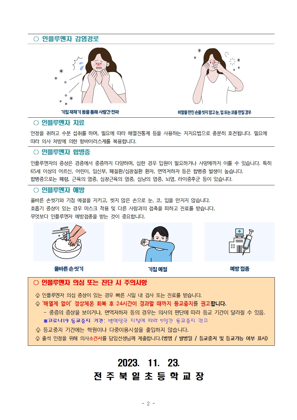 전주북일초 2023-104호 인플루엔자(독감) 예방 및 관리 안내002
