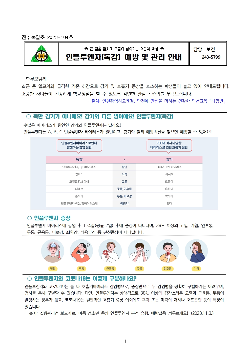 전주북일초 2023-104호 인플루엔자(독감) 예방 및 관리 안내001