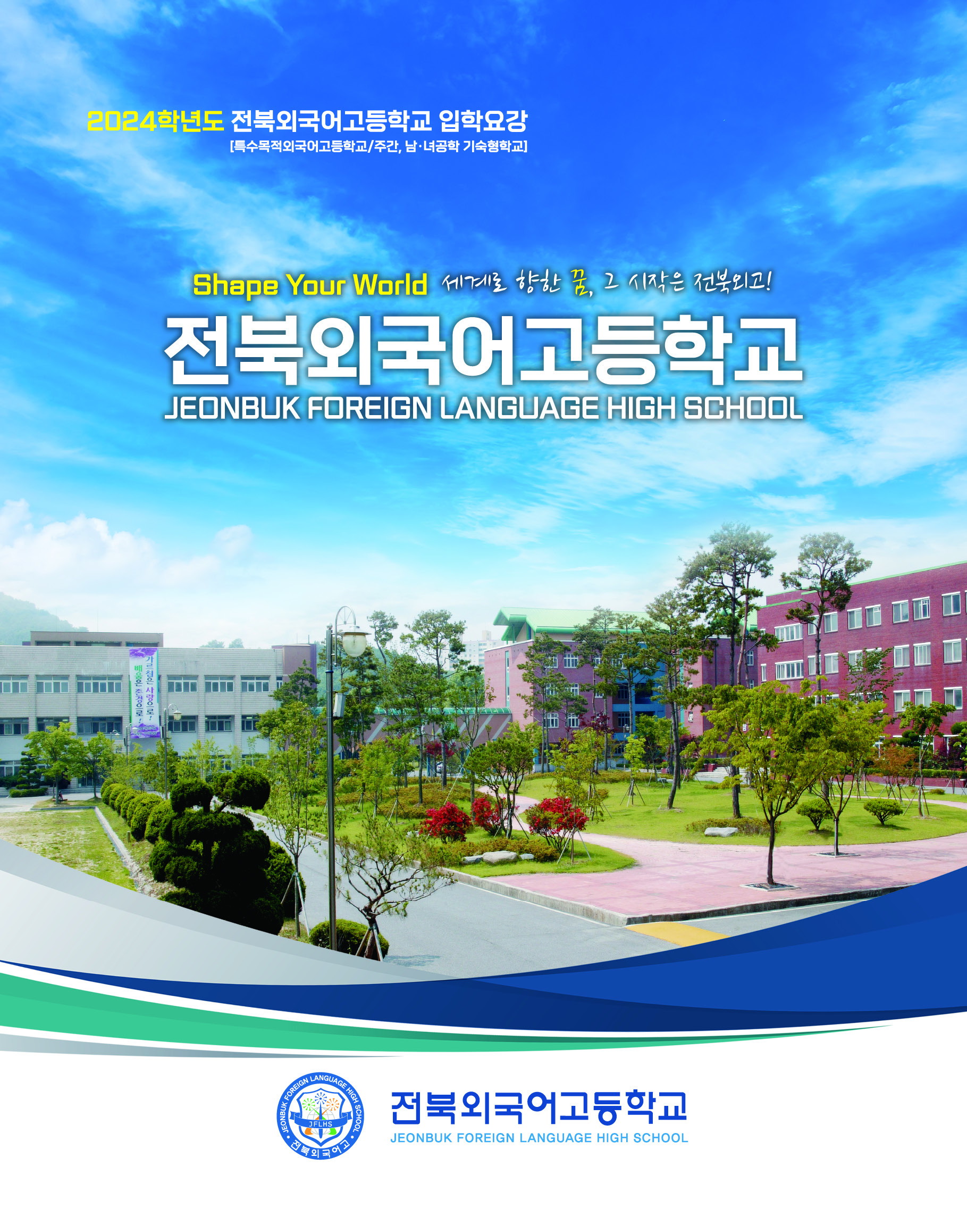 2024 전북외고 입학요강 표지