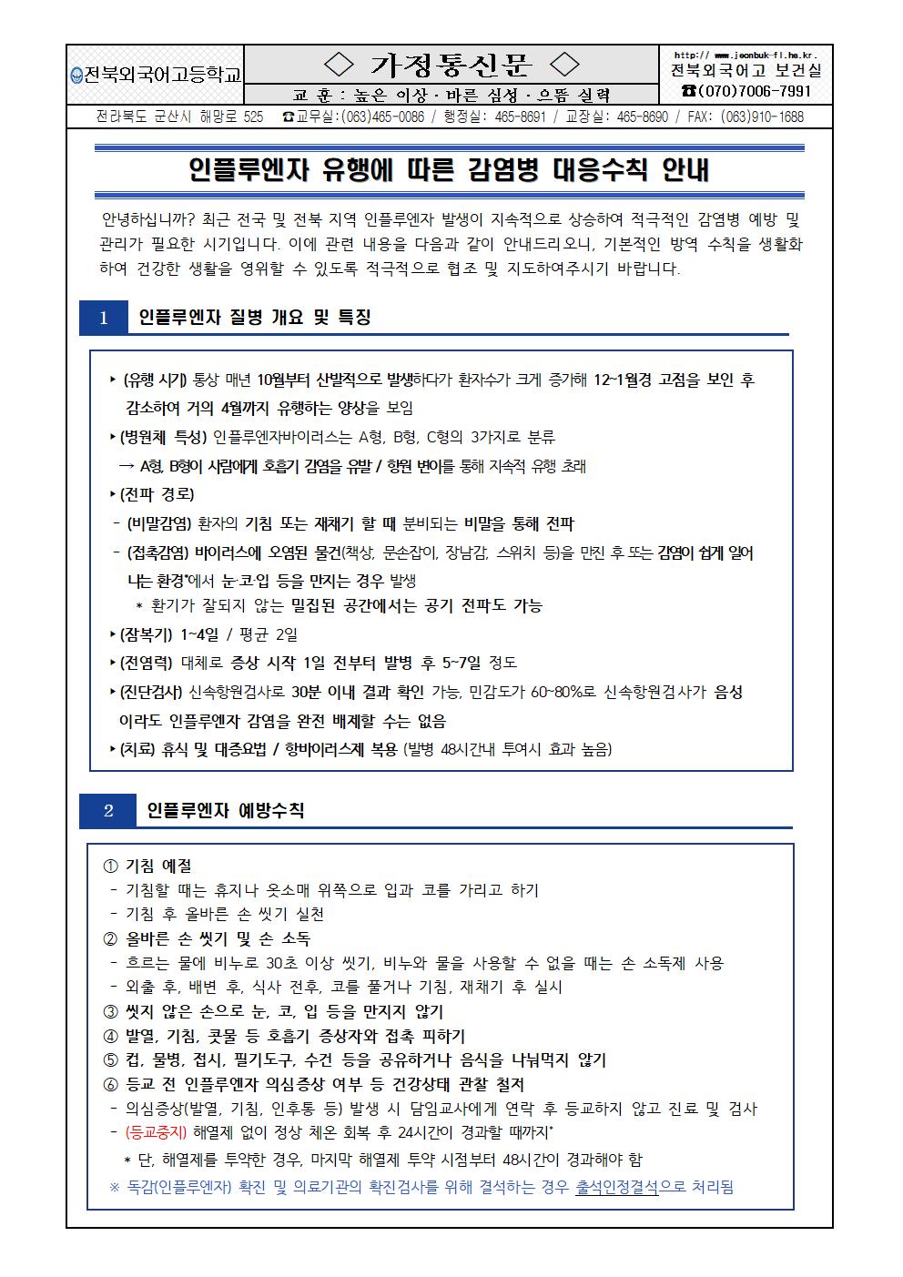 독감(인플루엔자) 예방 안내 가정통신문001