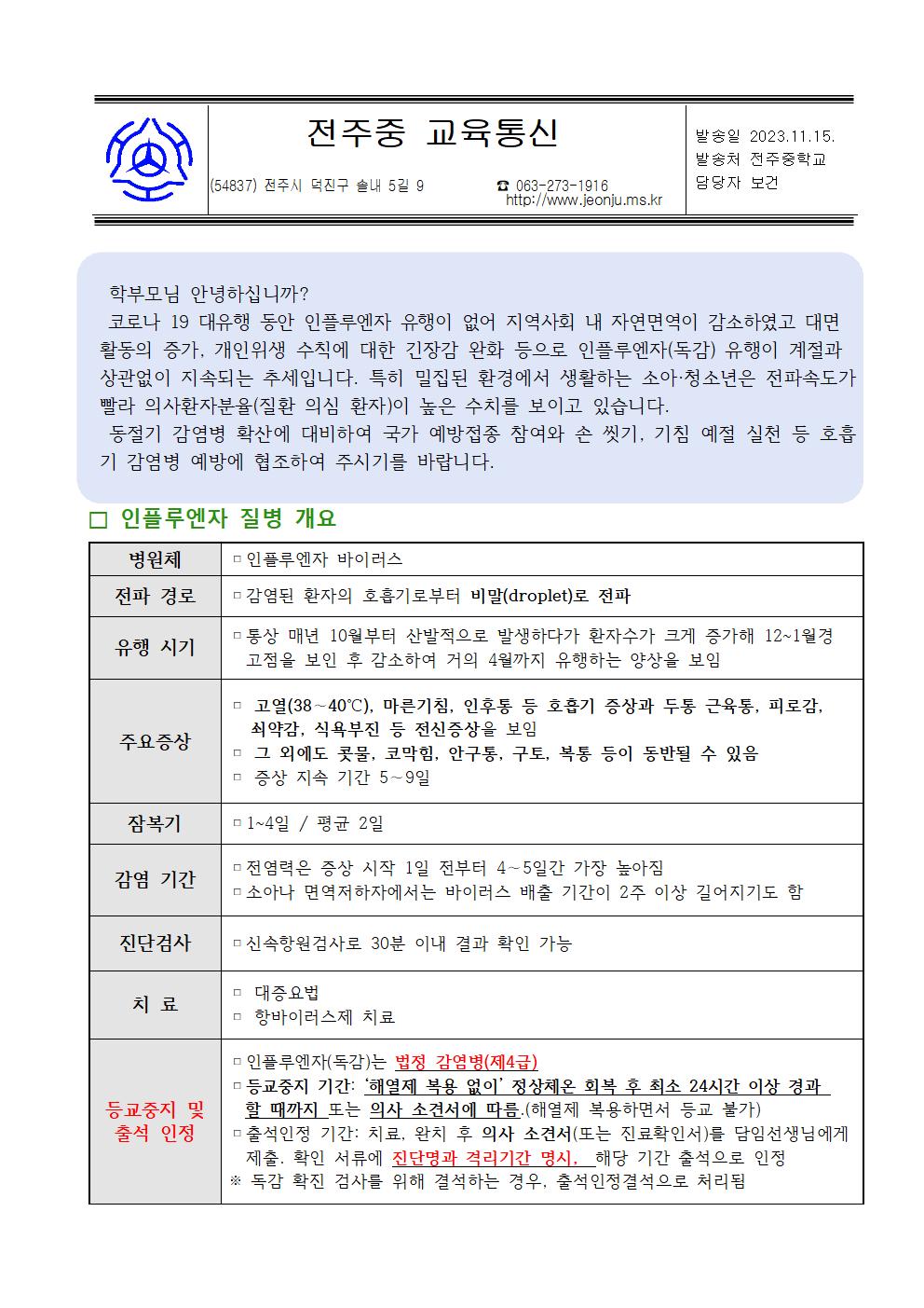 인플루엔자 예방수칙 가정통신문001