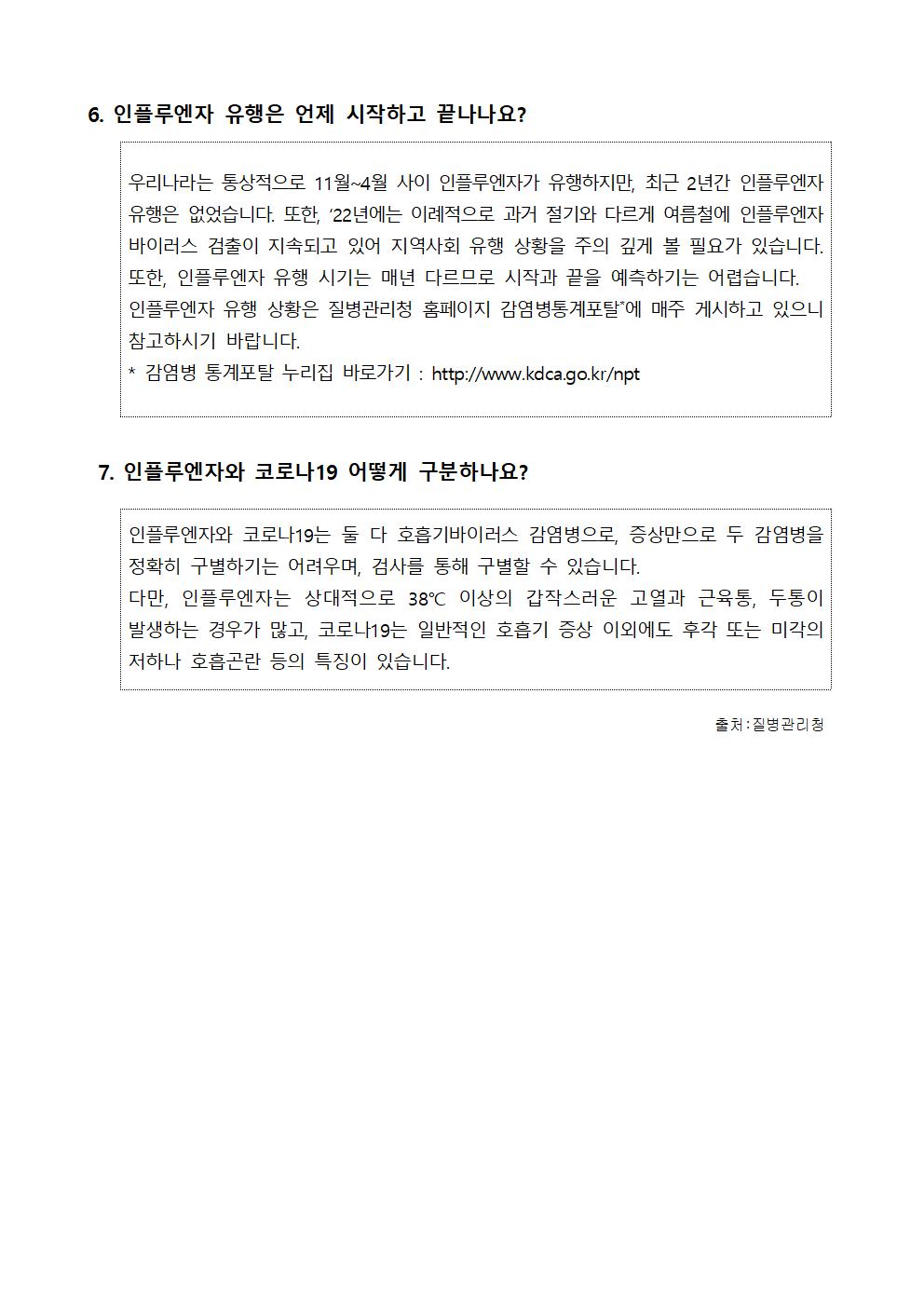 인플루엔자 예방수칙 가정통신문004