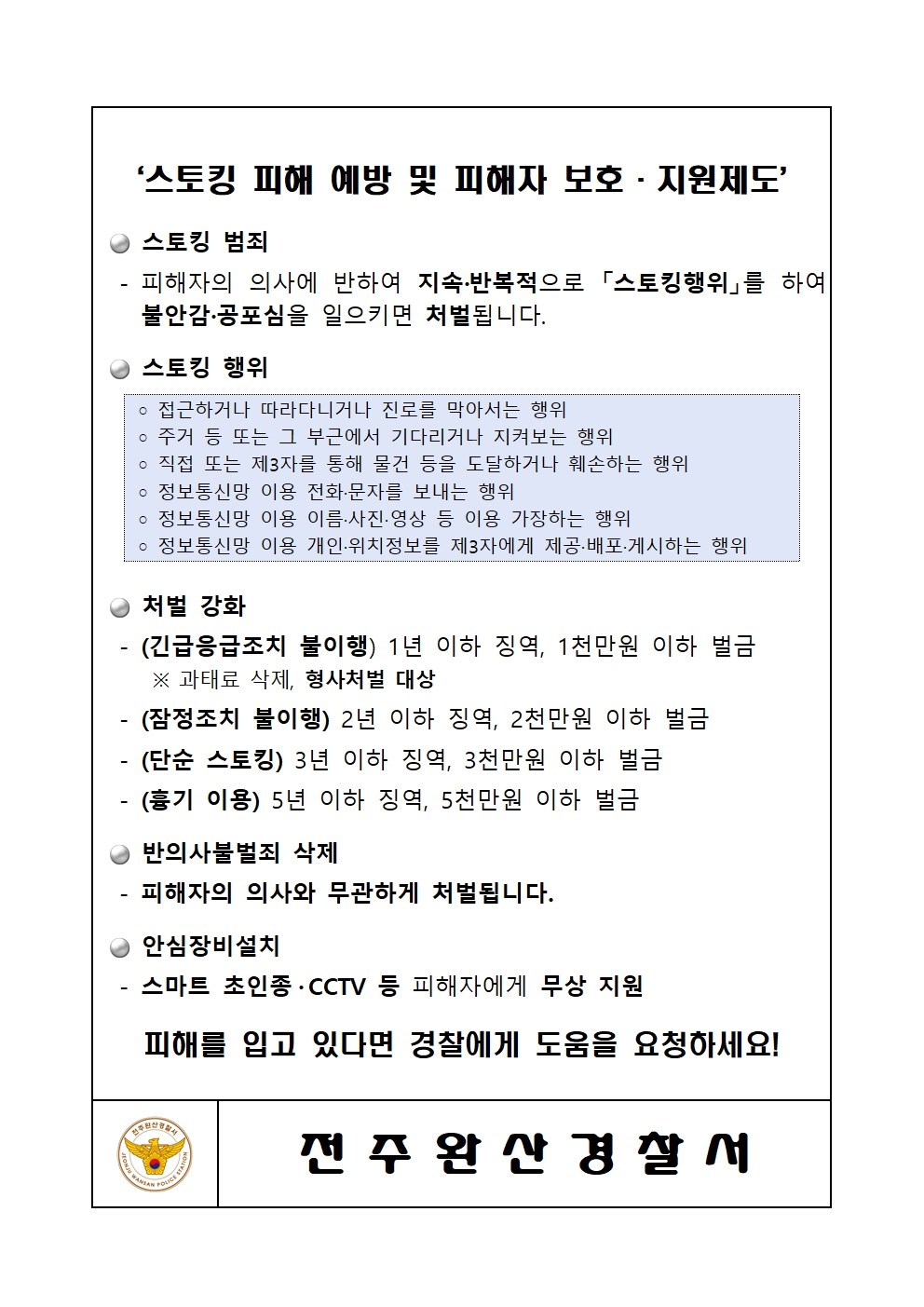 전주완산경찰서 여성청소년과_가정통신문001