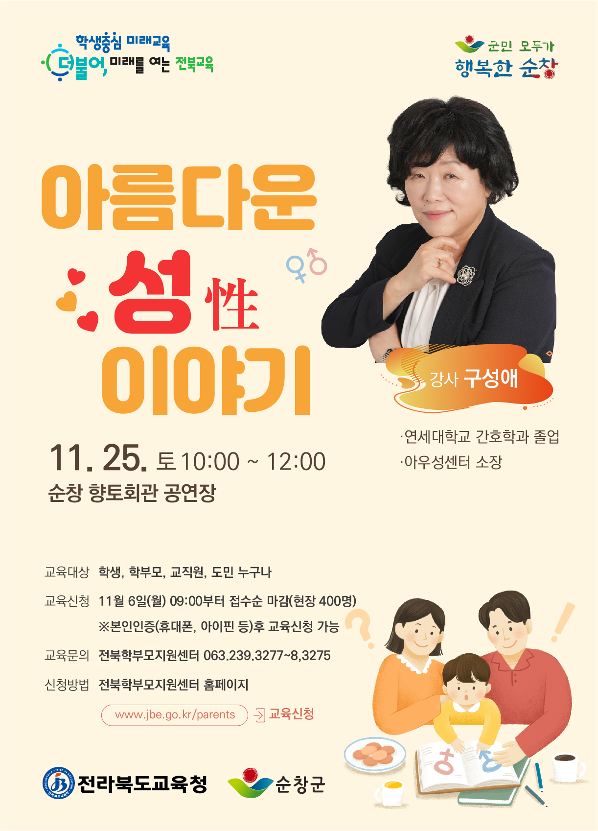 사본 -11월 전북교육아카데미 안내장(강사 구성애)