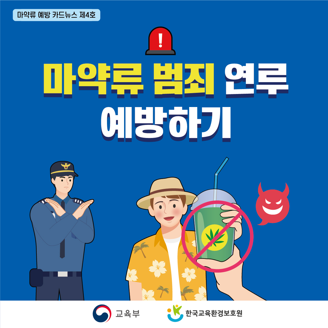 마약류 예방 카드뉴스 제 4호