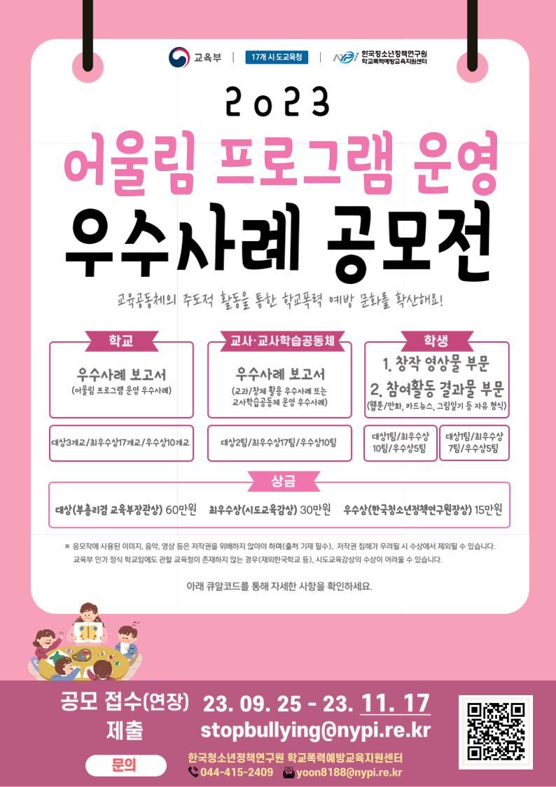 전라북도교육청 민주시민교육과_2023년 어울림 프로그램 우수사례공모전 포스터
