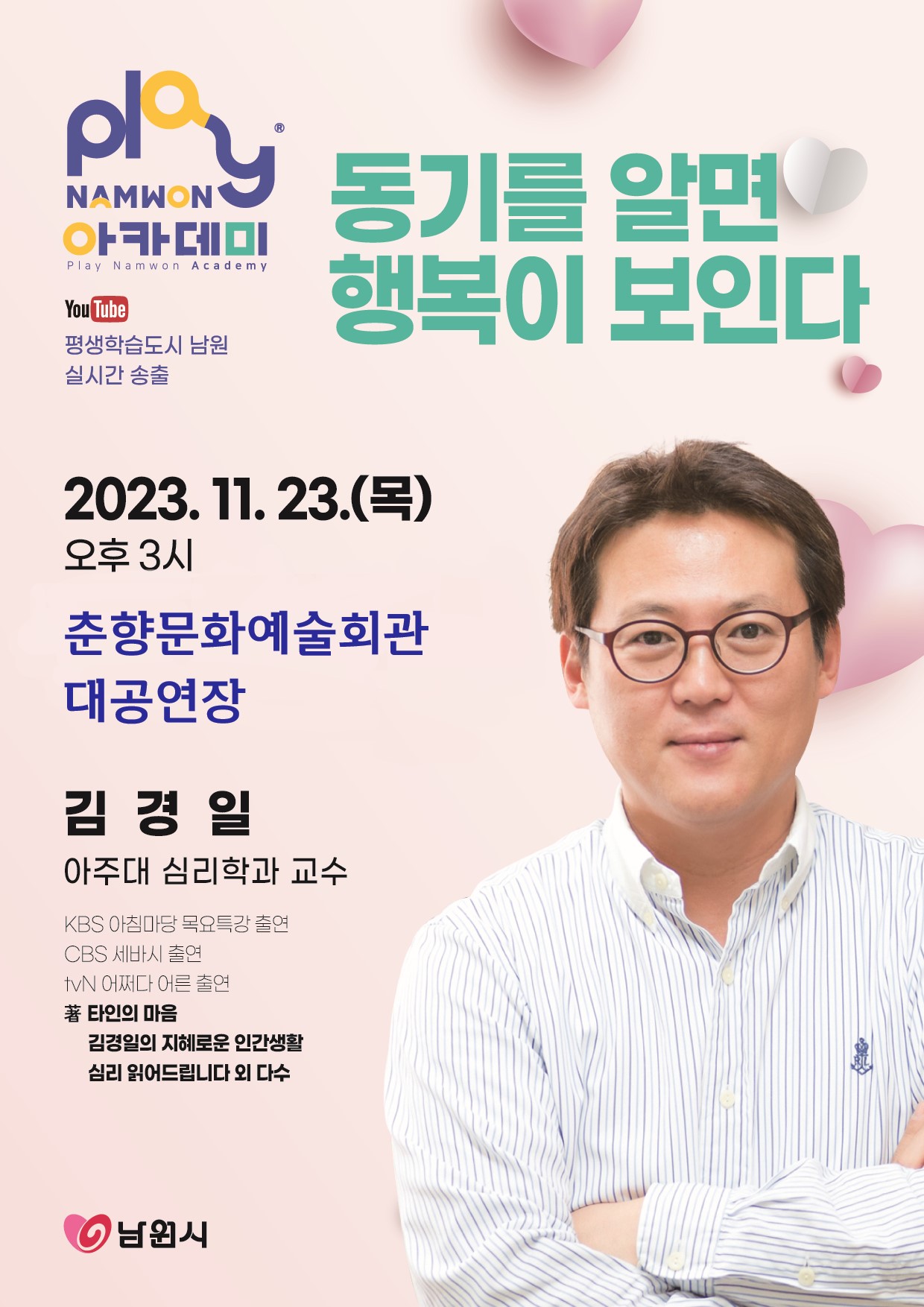 남원시 교육체육과_11월 Play남원 아카데미 홍보포스터
