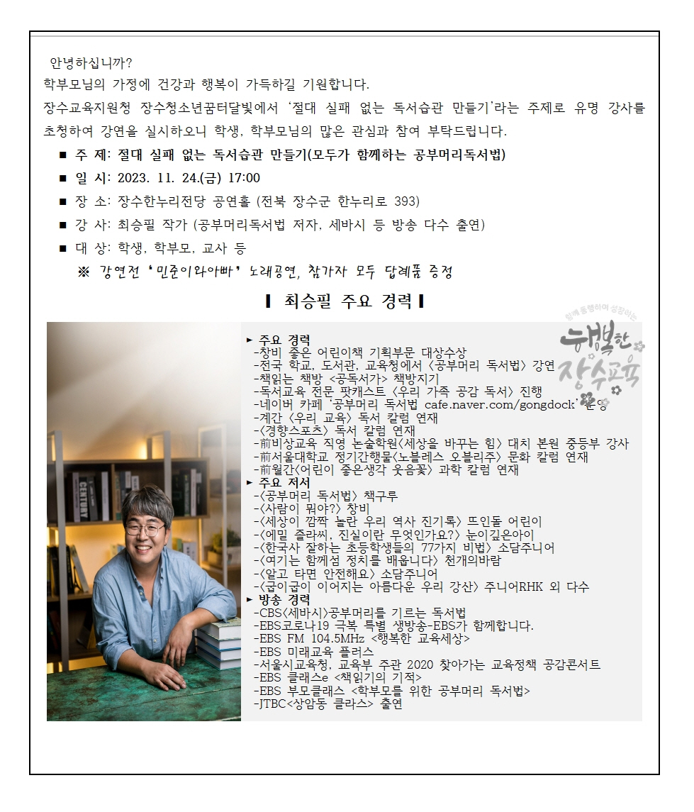 전라북도장수교육지원청 교육지원과_초청강연(최승필)안내001