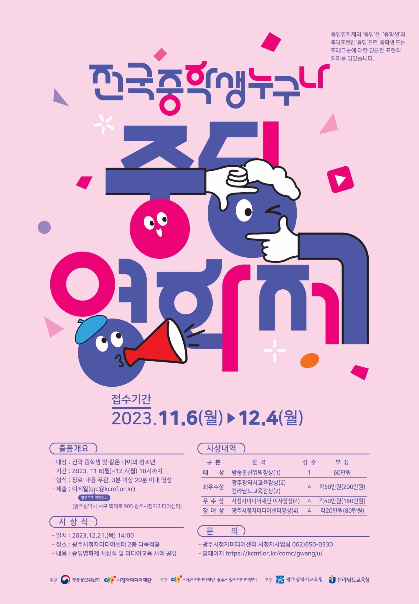 시청자미디어재단 (광주)시청자사업팀_중딩영화제 포스터(2023)_저용량