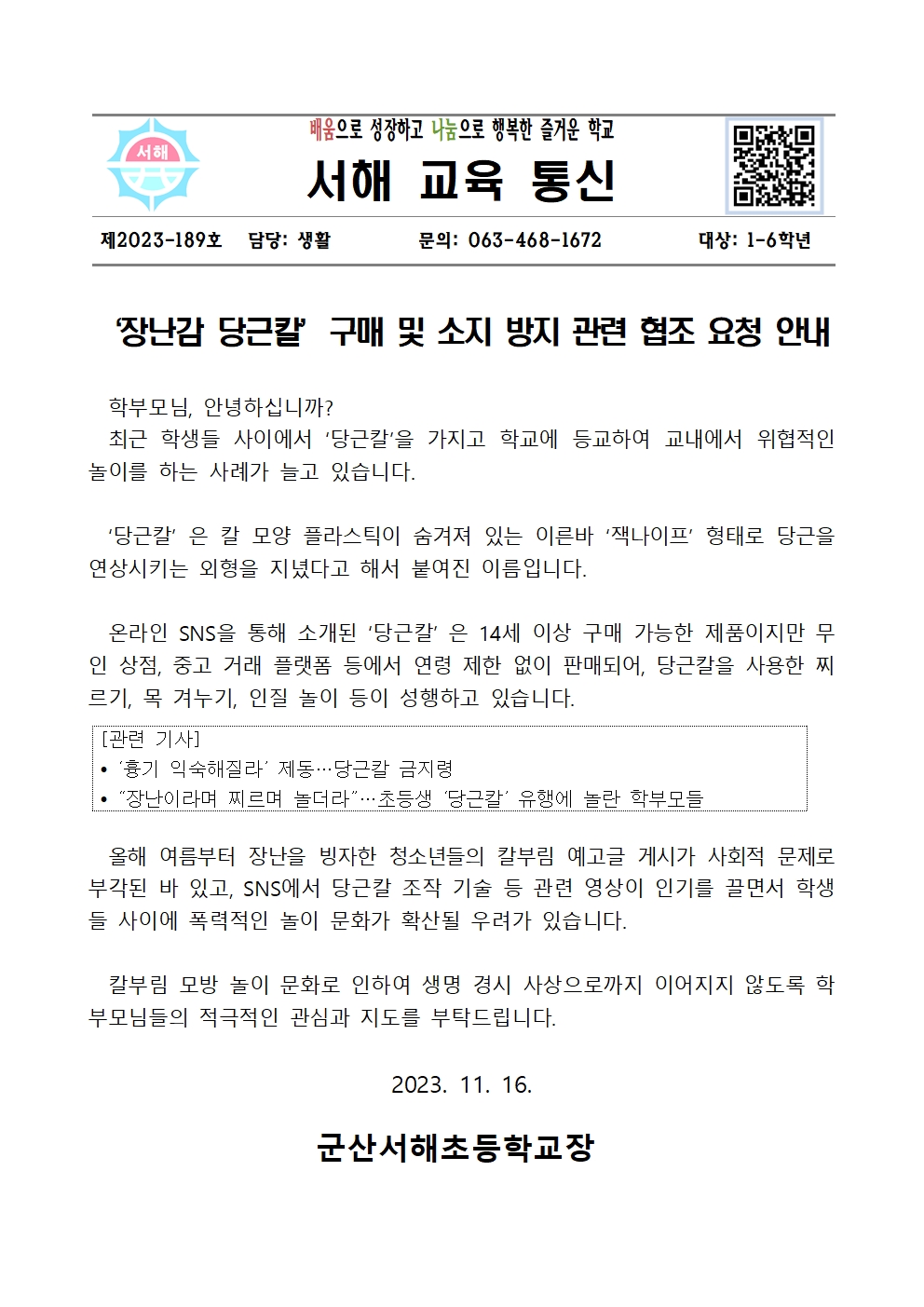 당근칼 관련 학교폭력 예방 가정통신문(최종)001