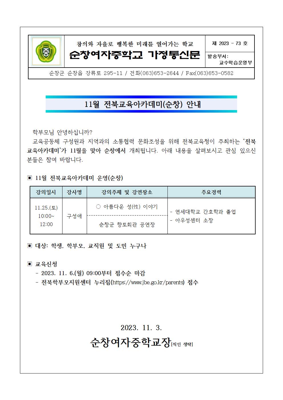 11월 전북교육아카데미(순창) 안내 가정통신문001