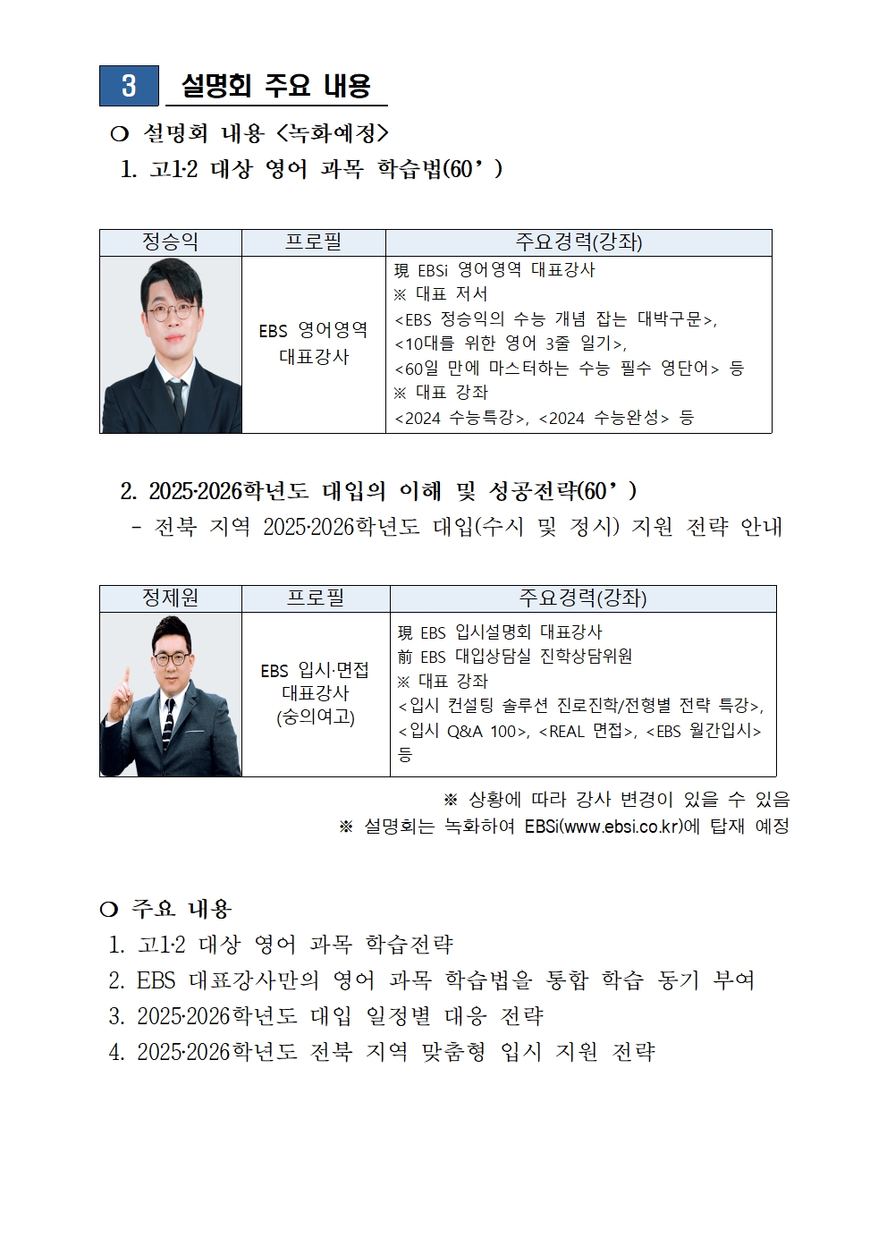 전북교육청-EBS 입시설명회 안내문002