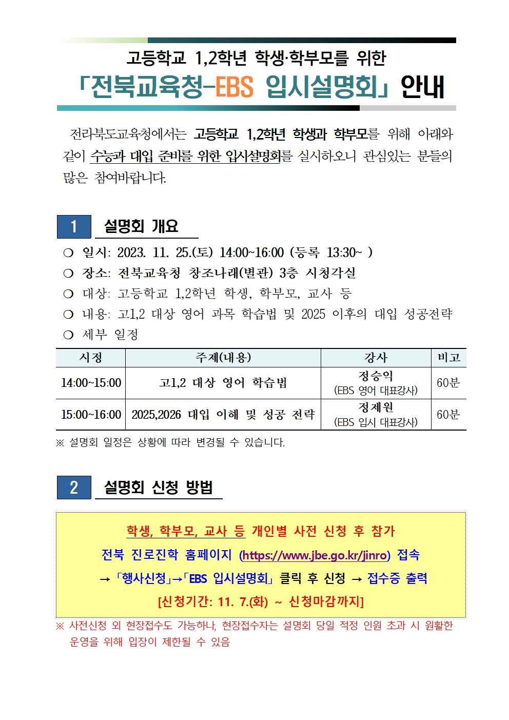 전북교육청-EBS 입시설명회 안내문001