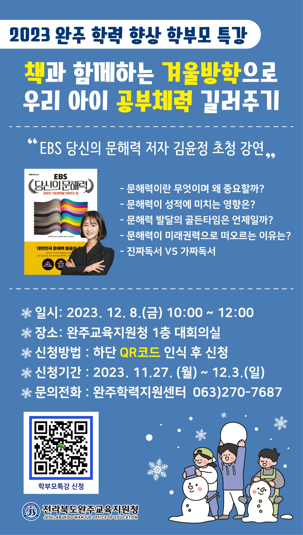 전라북도완주교육지원청 교육지원과_2023. 문해력 향상 특강 포스터