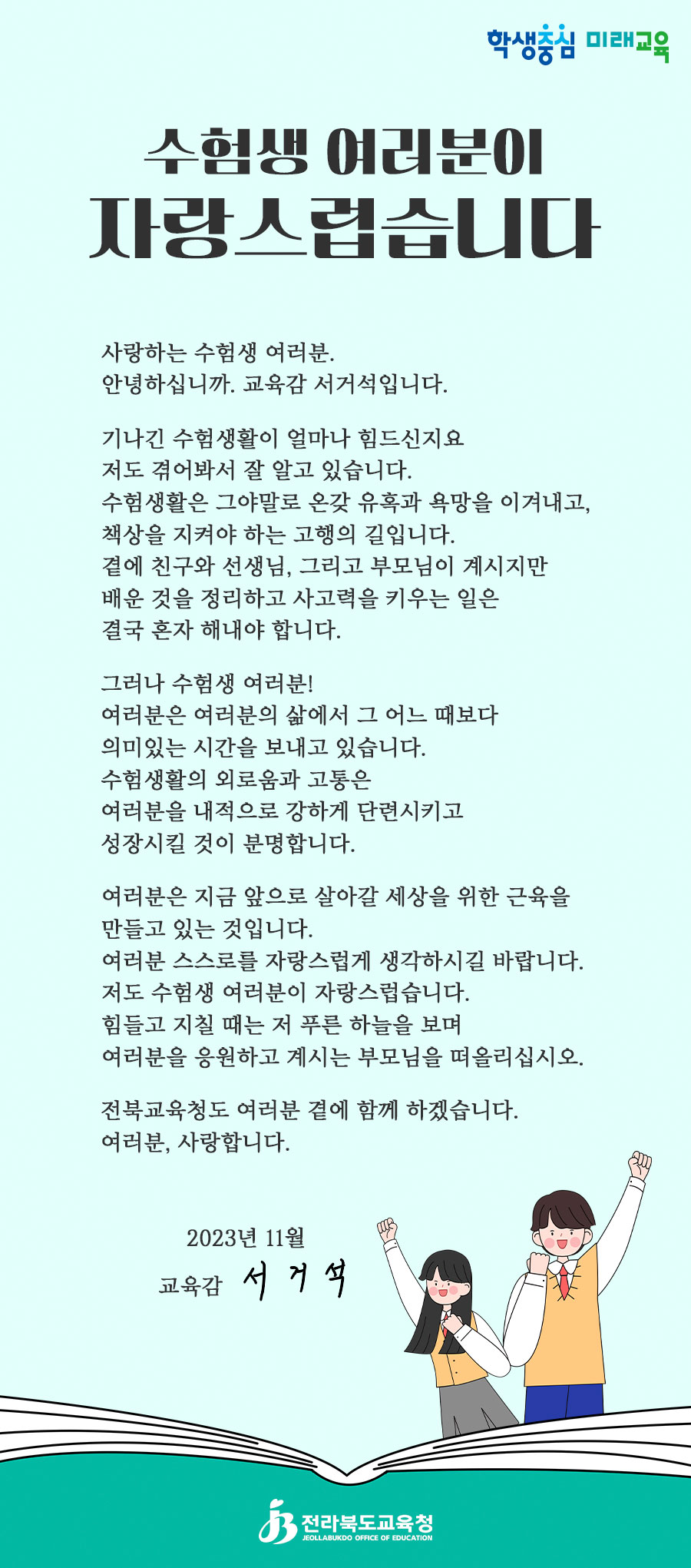 전라북도교육청 대변인_전라북도교육청 2024수능 응원 메시지