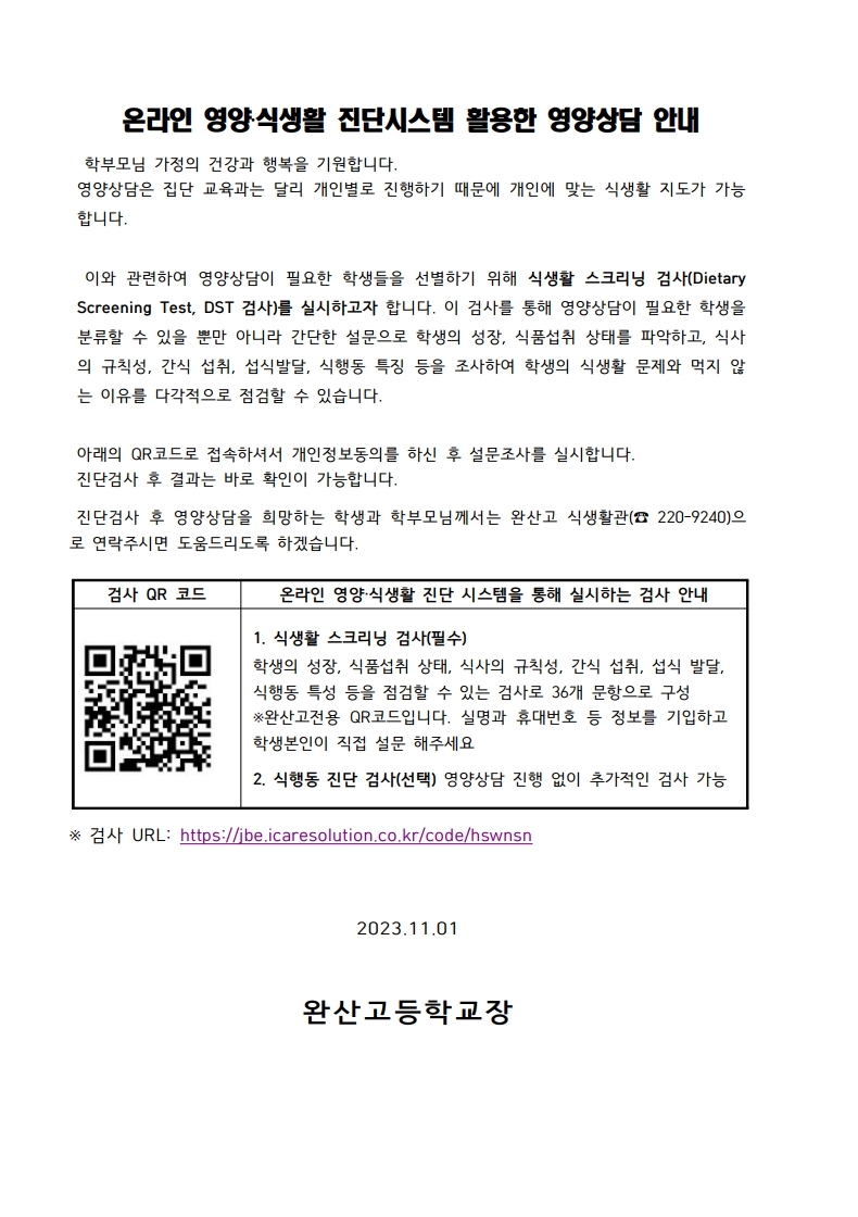 전라북도교육청 영양식생활진단시스템 참여안내.pdf_page_1