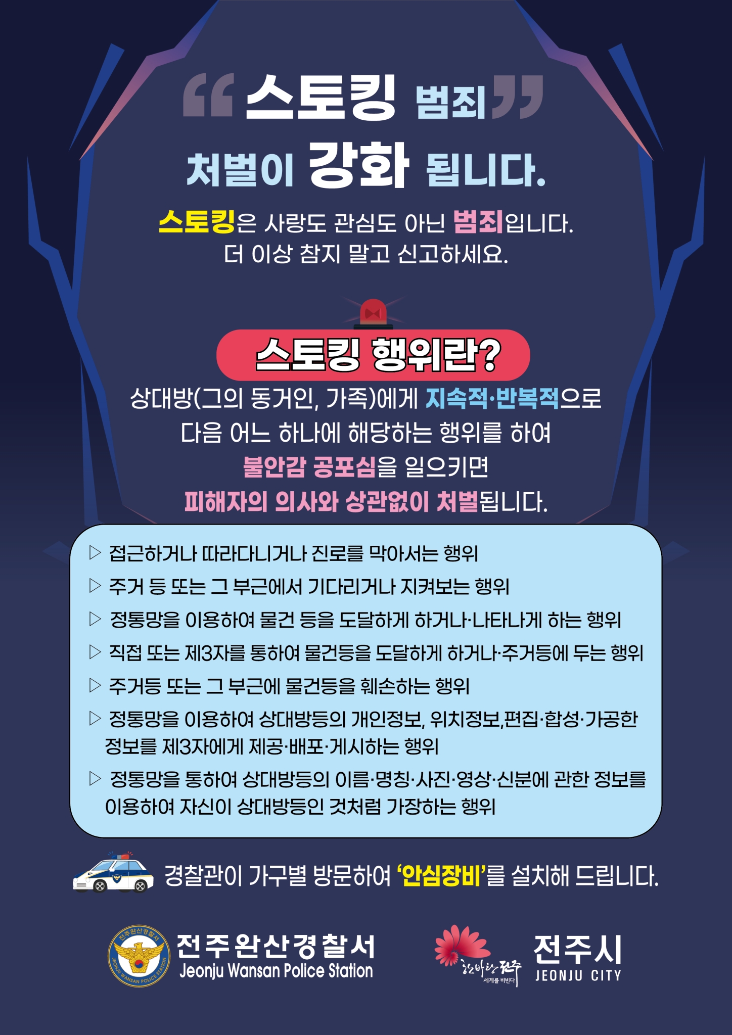 전라북도전주교육지원청 생활교육과_전주완산경찰서 여성청소년과_스토킹 범죄 홍보 전단지