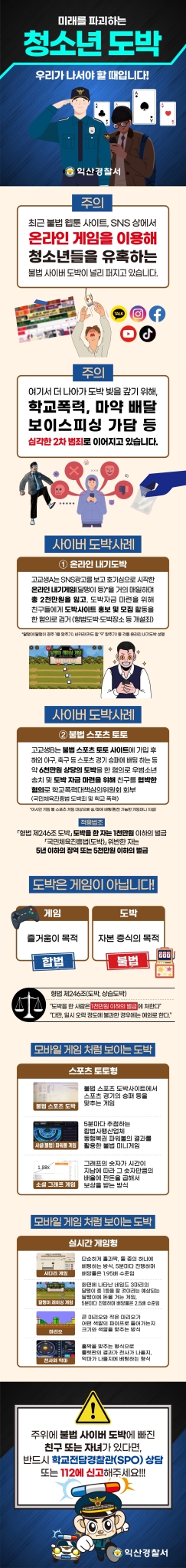 익산경찰서 여성청소년과_사이버도박