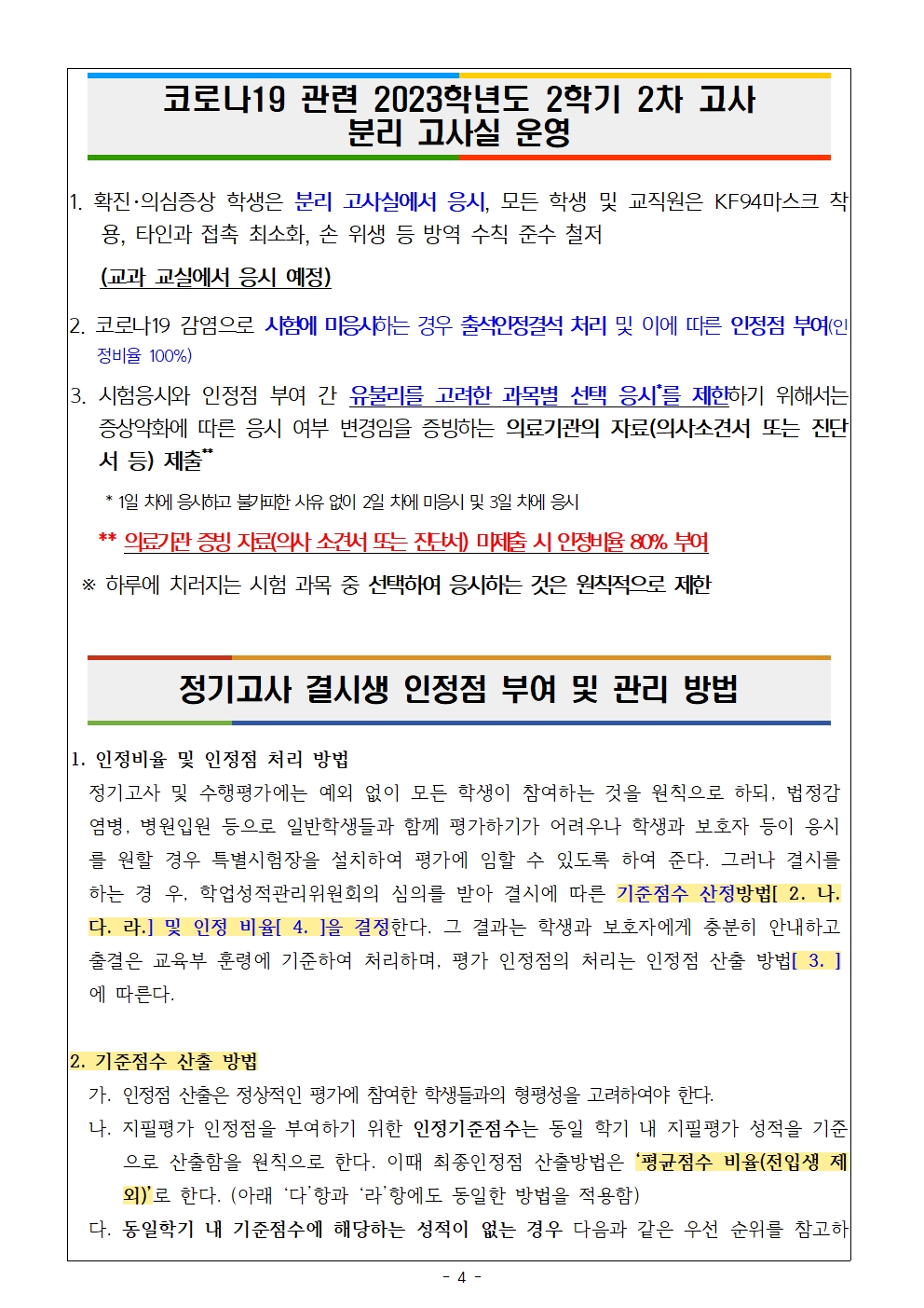 2023학년도 3학년 2학기 2차 고사 및 코로나19 인정점 안내 가정통신문004