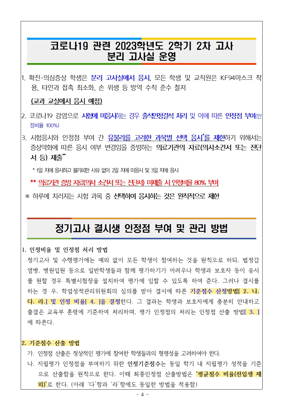 2023학년도 2학년 2학기 2차 고사 및 코로나19 인정점 안내 가정통신문004