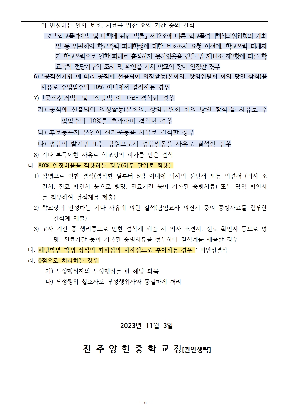 2023학년도 3학년 2학기 2차 고사 및 코로나19 인정점 안내 가정통신문006